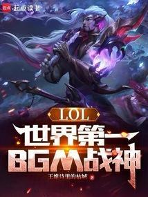 世界第一英雄联盟