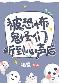 被恐怖鬼怪们听到心声后番外