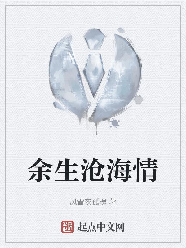 余生寄沧海是什么意思