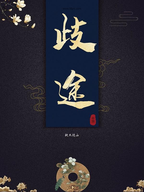 歧途怎么读音