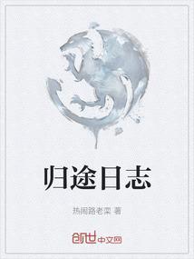 归途by29秒