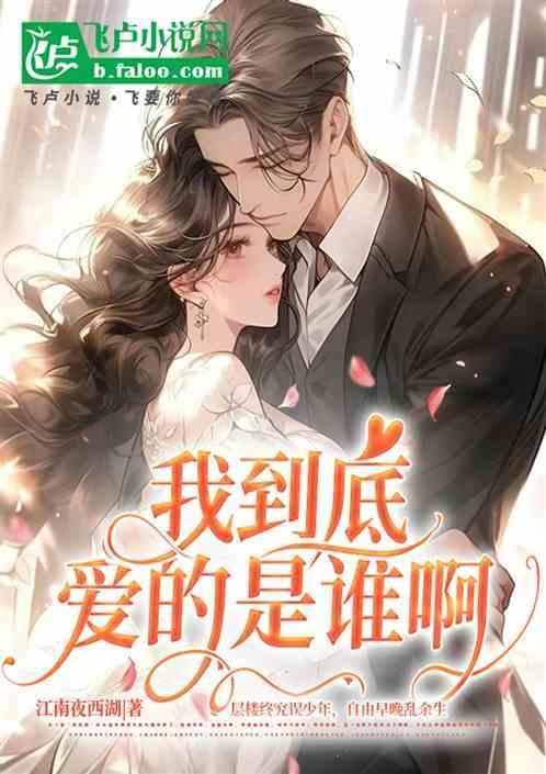 你到底爱的是谁