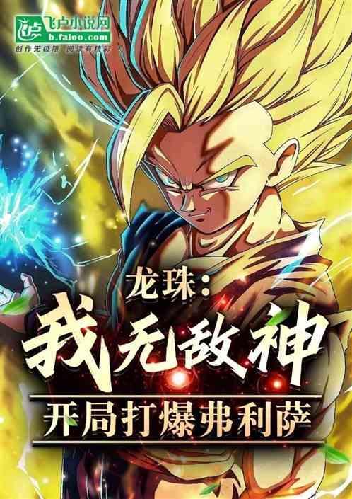 龙珠开局超5