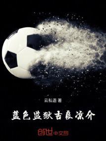 蓝色监狱凪诚士郎怎么读