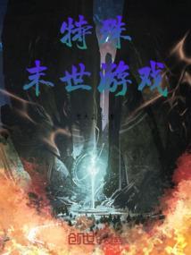 末世游戏模式的