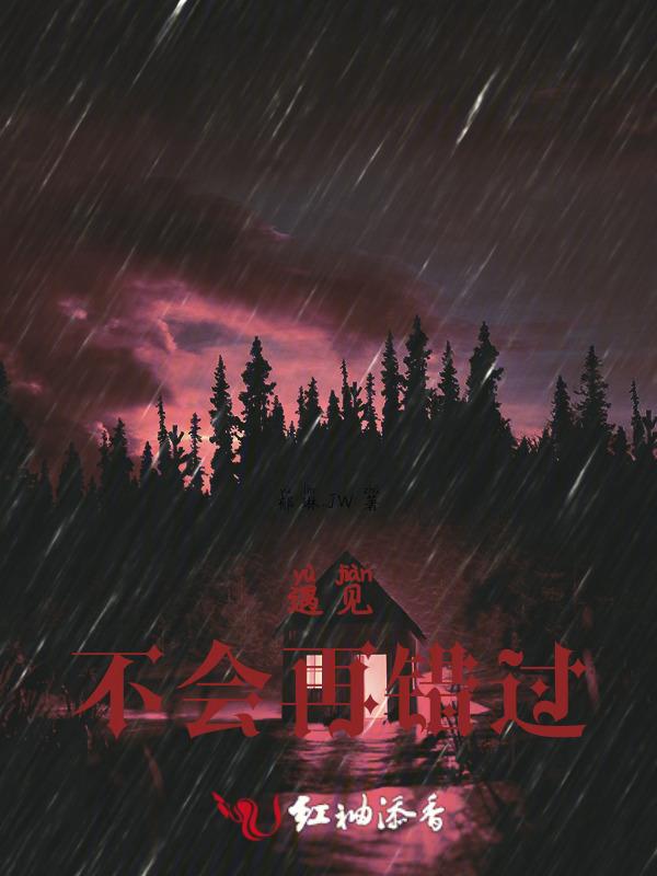 遇见就不再错过