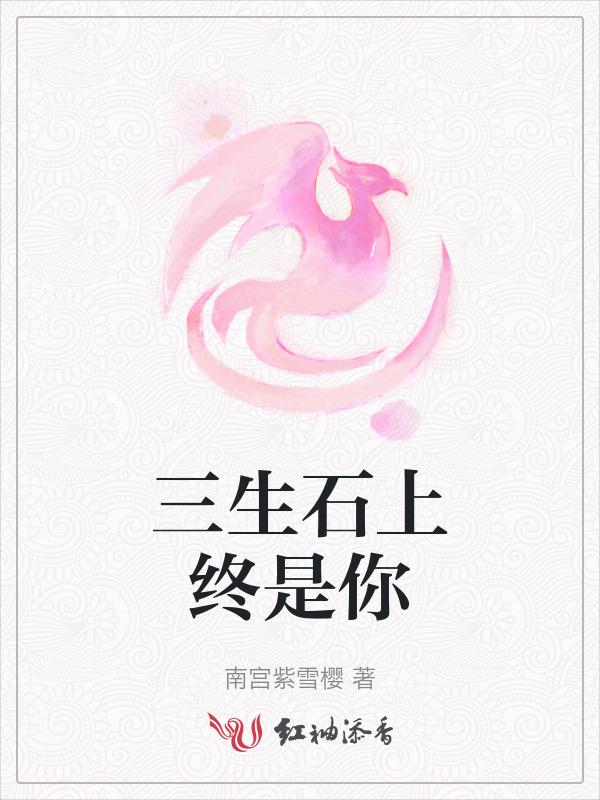 三生石上写三生是什么意思