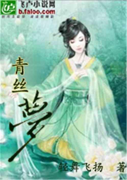 青丝梦幻