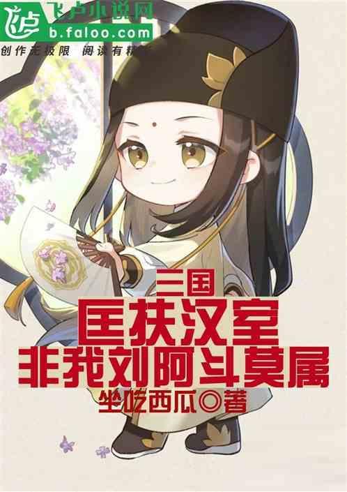 匡扶汉室上一句是什么