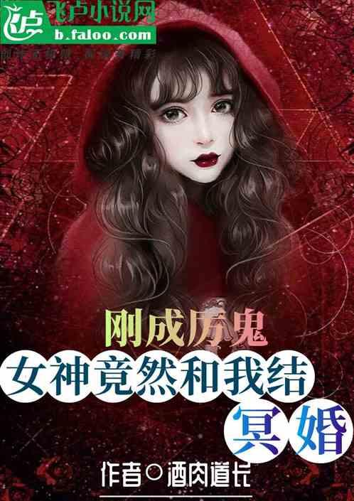 刚成厉鬼