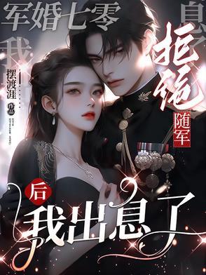 9.七零军妻不可欺 作者鲸蓝旧事