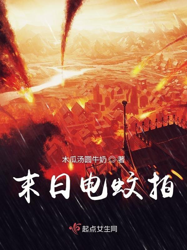 有个电影叫末日什么的