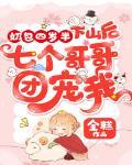 奶萌四岁半九个哥哥风华绝代