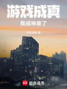 游戏成真我成神豪了