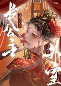 误把长公主当外室养了 作者笑蓝