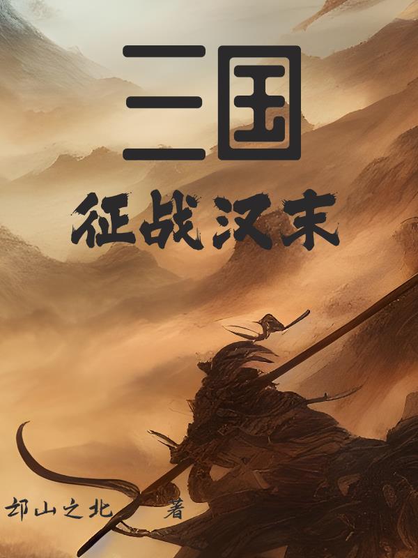 三国的后裔征战最后一关