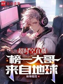 超时空直播榜一大哥来自地球