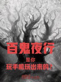 百鬼夜行游戏视频