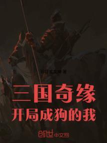 三国开局变成蛇