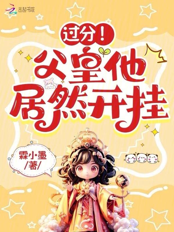 过分!父皇他居然开挂章节列表