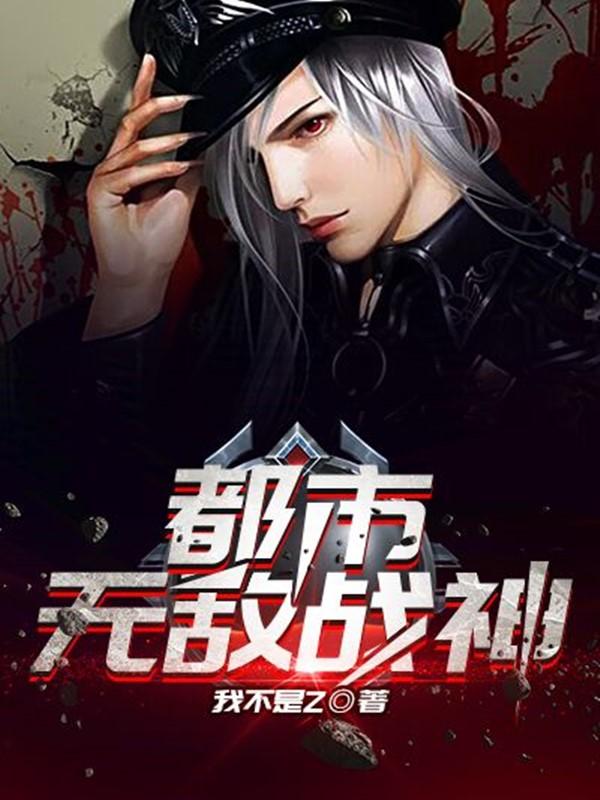 都市无敌战神1130