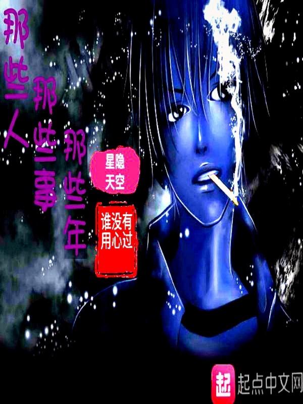 李峰的那些年的那些事儿在线阅读