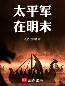 太平军在明末全文免费阅读无弹窗