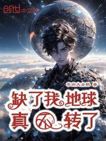 这个地球缺了谁照样转