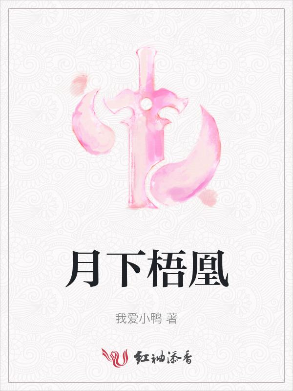月上梧桐雨露清