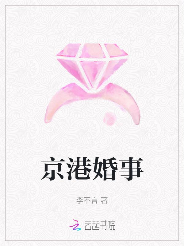 京港婚事最新章节