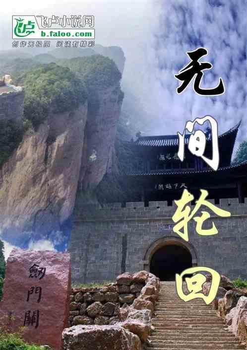 无间轮回txt