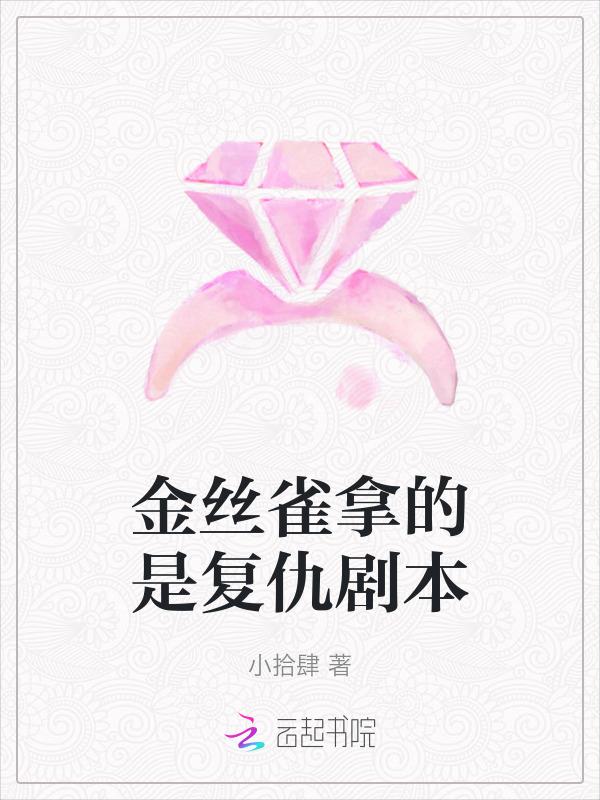 金丝雀电影讲的是什么