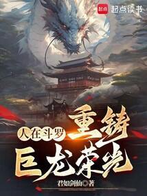人在斗罗已娶教皇免费阅读