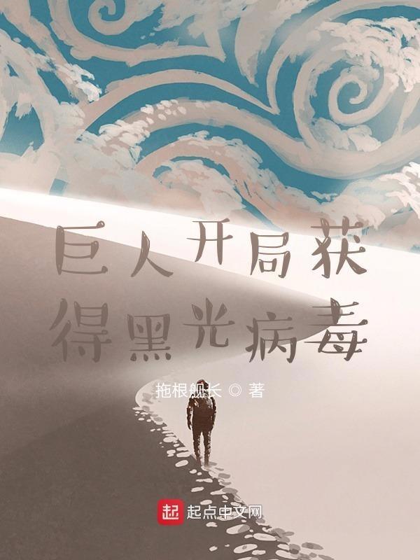 开局注射黑光病毒的无限流