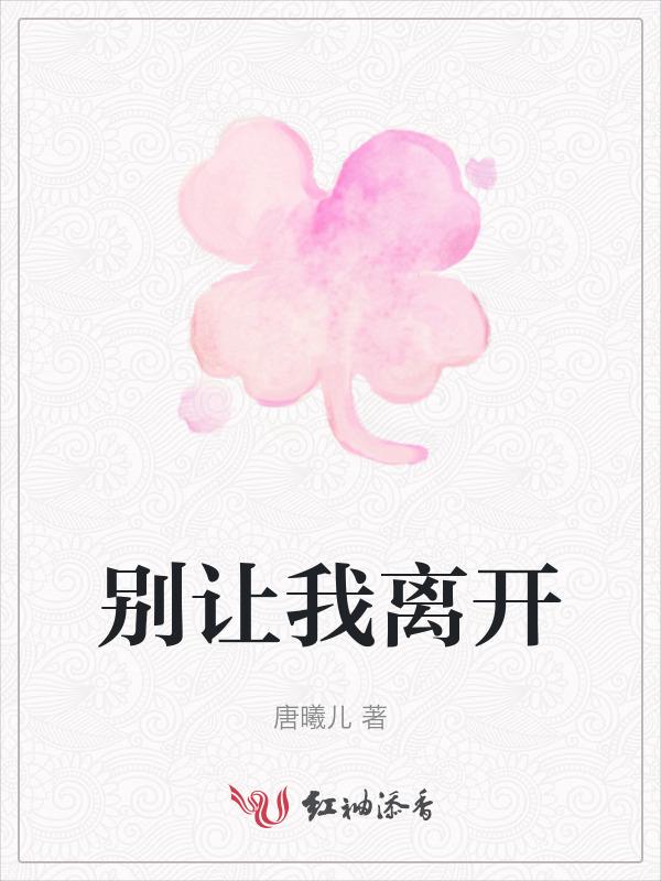 别让我离开你什么歌