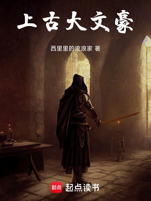 古代 大文豪 呵呵