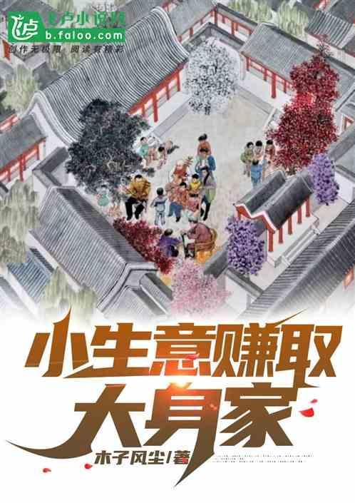 小生意 太赚钱了
