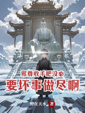 邪尊来暖床最新章节