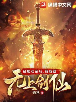 我成就无上剑仙百科