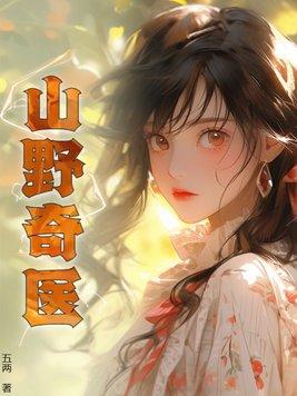 笔趣阁山野奇医