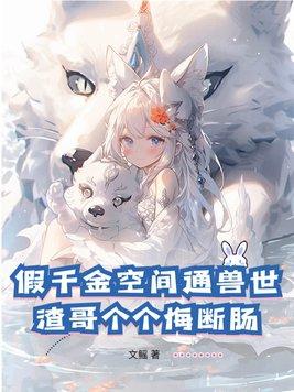假千金修仙