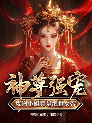 废物小姐竟是绝世女帝免费