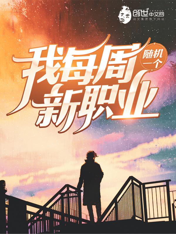 我每周随机一个新职业zip