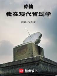 修仙我在现代留过学百度百科