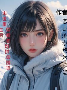 末世重生带着家人去打怪