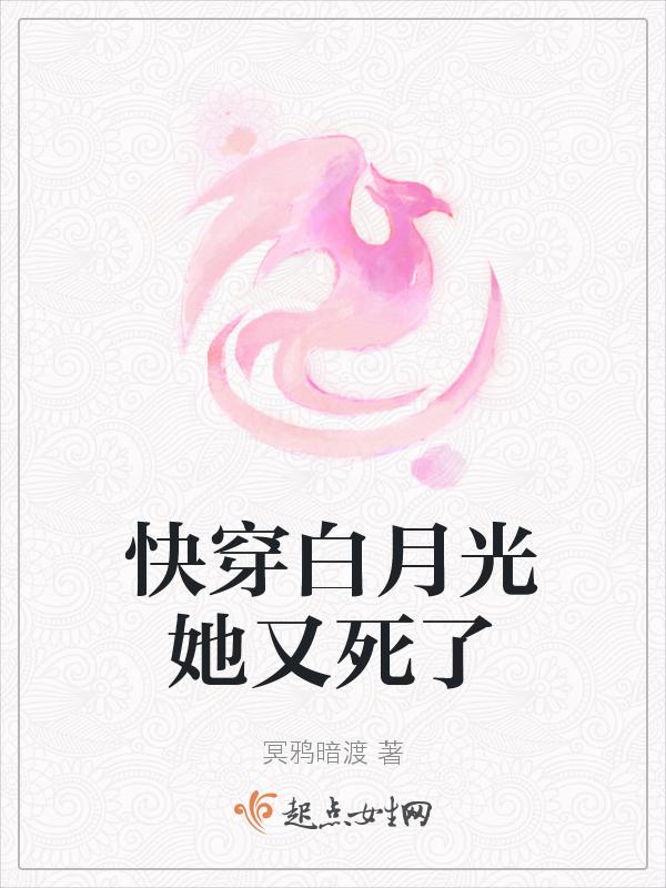 快穿之白月光死了又活了