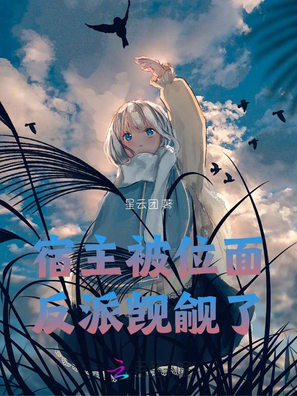 宿主被反派盯上全文免费阅读