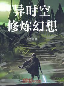 异时空的爱恋