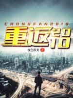 重返2010李星河
