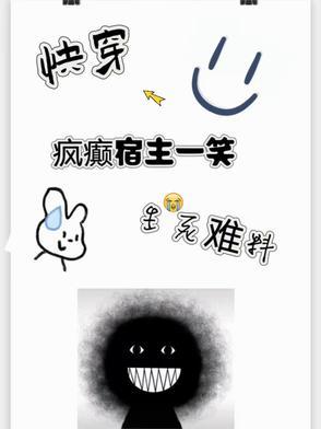 快穿之宿主疯了南鸢